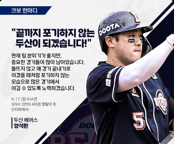 9월 17일 일요일,5타수 3안타 4타점 맹타를 휘두르며 5강 싸움에 힘을 보탠두산 양석환 선수‼️ (출처=KBO)