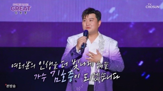 사진=TV조선 '그레이트 김호중' 캡처