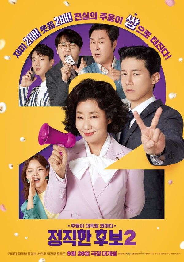 영화 '정직한 후보2' 포스터