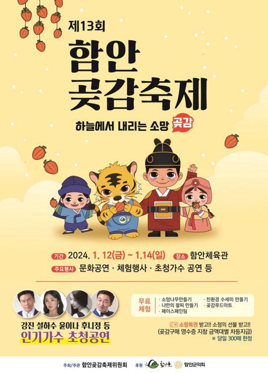 2024 함안 곶감축제 포스터 (사진=함안군청)