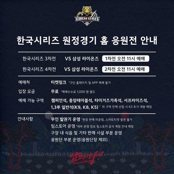 2024 한국시리즈 일정, 기아 타이거즈 원정경기 홈 응원전 티켓 예매 / 기아 타이거즈 제공