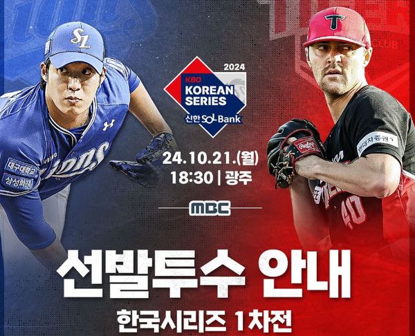 2024 한국시리즈 일정 1차전 선발투수 삼성 원태인, 기아 네일 (사진=kbo)