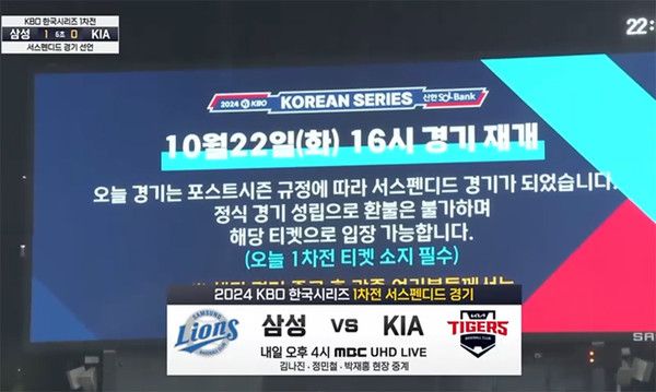 2024 한국시리즈 일정, 서스펜디드 (우천취소규정) (사진=mbc방송화면)