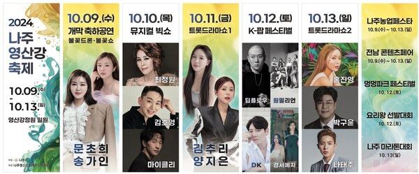 2024 나주영산강축제 가수 라인업(사진=나주시 제공)