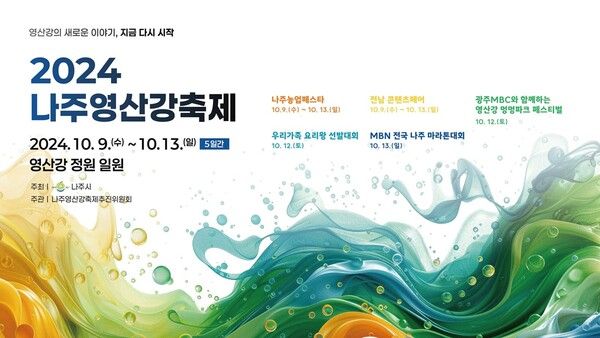 2024 나주영산강축제 가수 라인업(사진=나주시 제공)