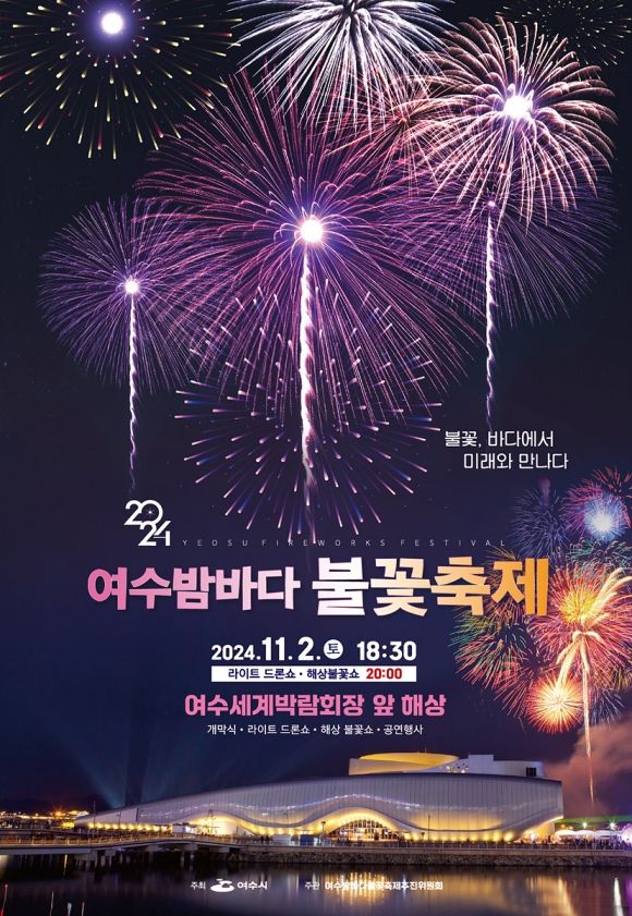 2024 여수밤바다불꽃축제 (사진=여수시)