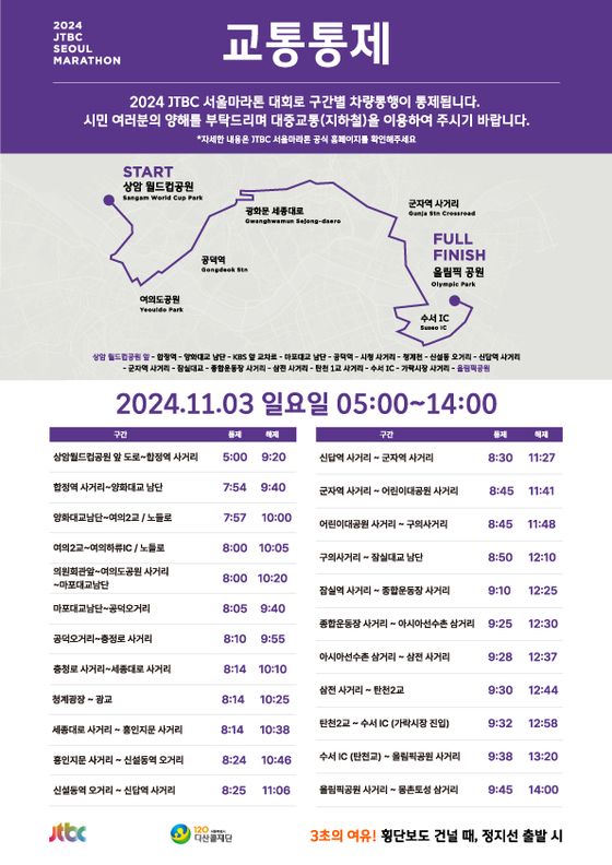 2024 JTBC 서울마라톤 교통통제 구간/ jtbc 제공