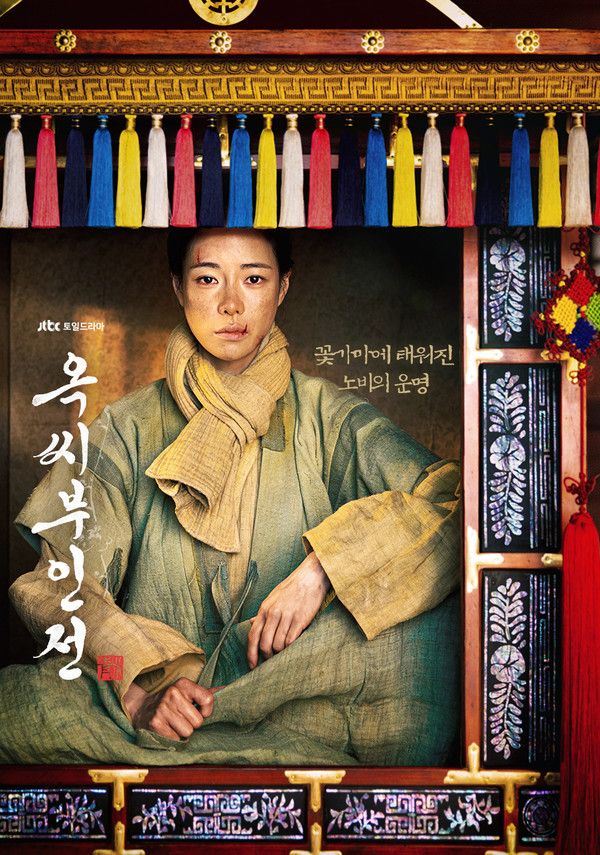 드라마 '옥씨부인전' (사진=JTBC '옥씨부인전' 제공)