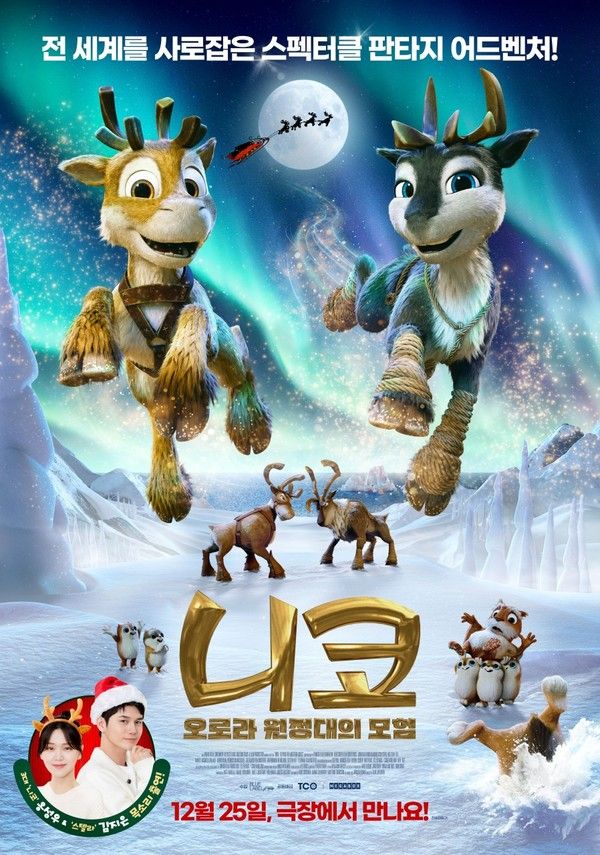 '니코: 오로라 원정대의 모험' 포스터 (사진=블루라벨픽쳐스)