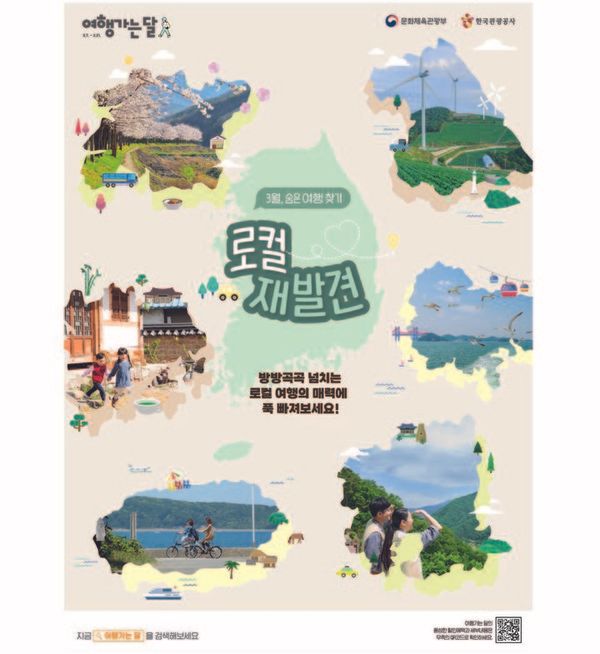 3월 여행가는달 캠페인 / 한국관광공사 제공