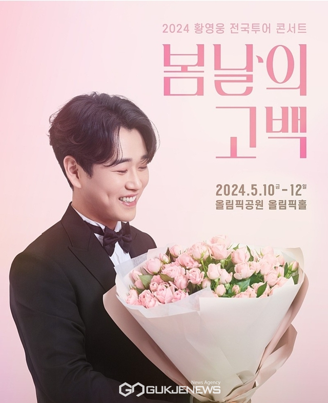 가수 황영웅 콘서트(사진=팬카페 파라다이스 홈페이지 갈무리)