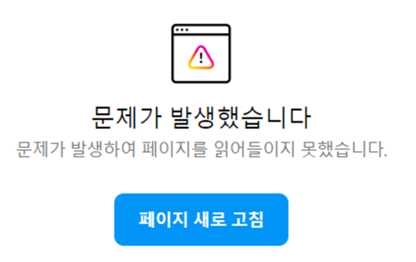 페이스북, 인스타그램 로그인 오류