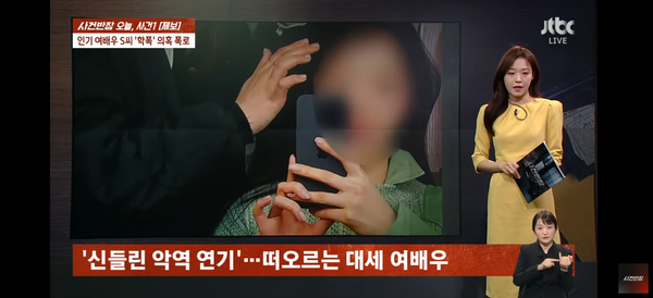 인기여배우 S씨 학폭의혹 (사진=JTBC '사건반장' 캡처)