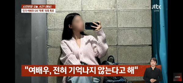인기여배우 S씨 학폭의혹 (사진=JTBC '사건반장' 캡처)