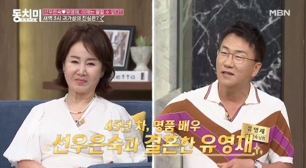 선우은숙, 유영재 부부 /동치미 선공개 영상 캡쳐