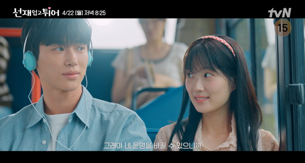 '선재 업고 튀어' 5회 예고편 (사진=tvN)