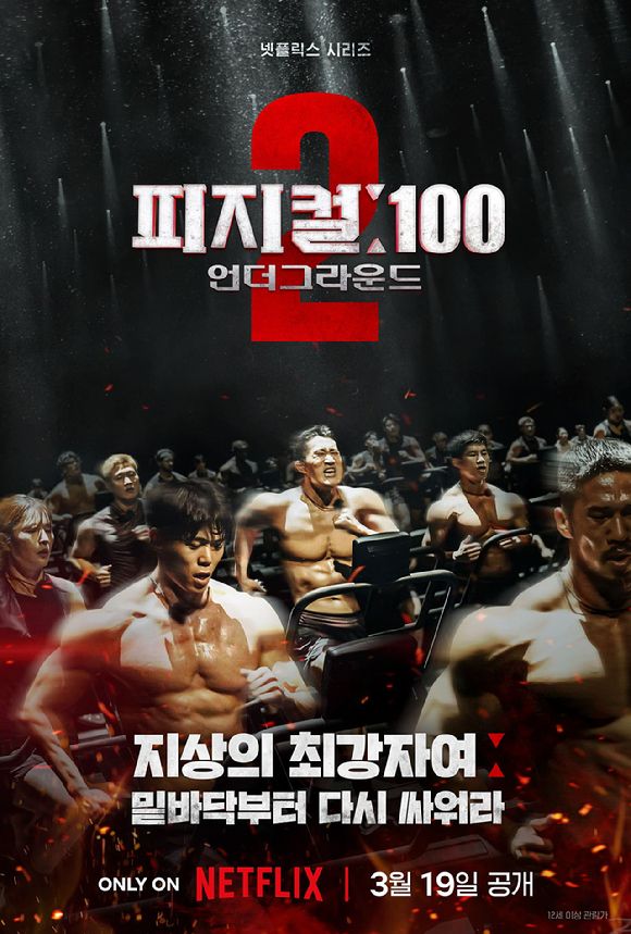 피지컬 100 시즌2 (사진=넷플릭스)