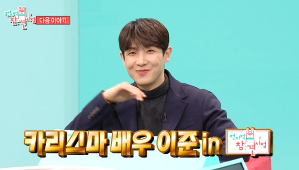 전참시 이준 / MBC 제공