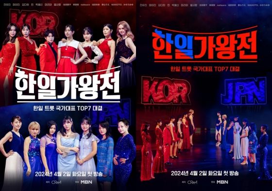 한일가왕전 포스터 (사진=MBN)