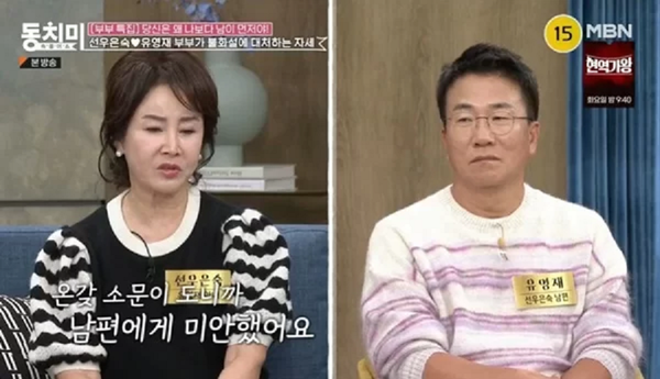 선우은숙 유영재 (사진=MBN '동치미' 방송화면 캡쳐)