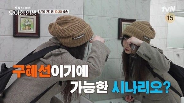 '진실 혹은 설정: 우아한 인생' 구혜선 (사진=tvN)