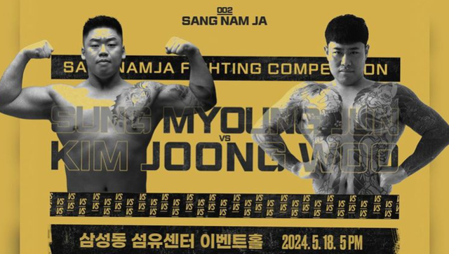 성명준 김중우 경기일정(사진=상남자 주식회사)