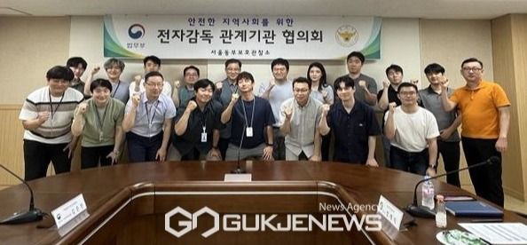 서울동부보호관찰소, 사건 발생시 신속한 검거 공조방안 등...전자감독 관계기관 협의회 개최.(사진제공.동부보호관찰소)