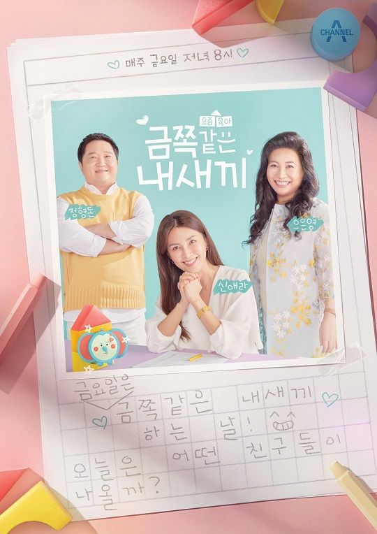 '금쪽같은 내새끼' (사진=채널A 제공)&nbsp;