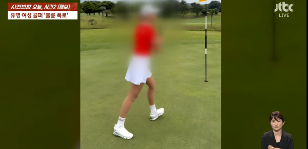 유명 여성골퍼 불륜 폭로 (사진=JTBC ‘사건반장’ 캡처)