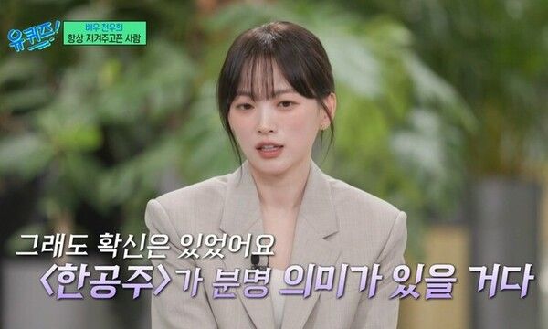 배우 천우희(사진=tvN '유퀴즈' 방송화면)