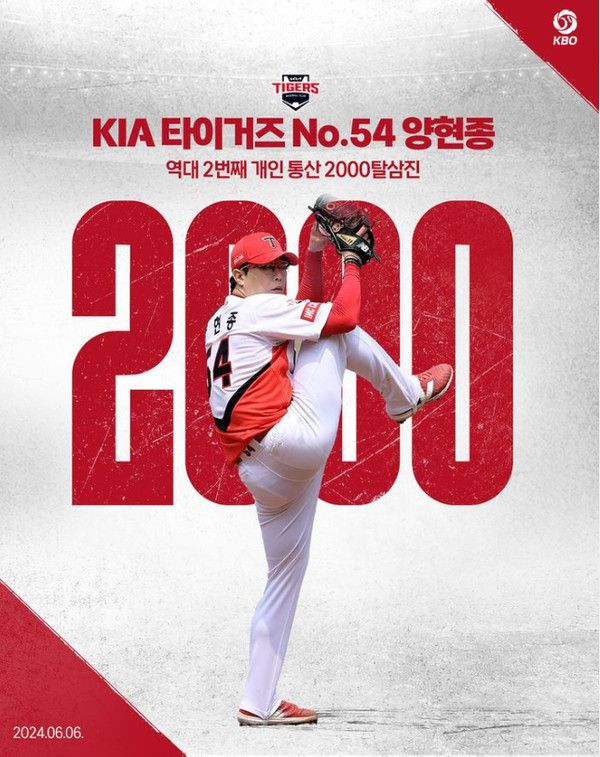 KIA 타이거즈의 양현종 선수가 6월 6일 롯데 자이언츠와의 경기에서 KBO 리그 역대 2번째 개인 통산 2000탈삼진을 달성했다 (사진=kbo)