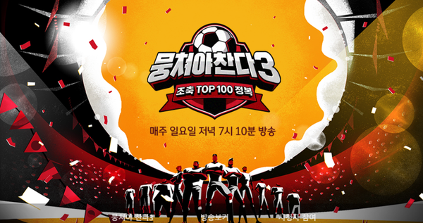 '뭉쳐야찬다3' (사진=JTBC)