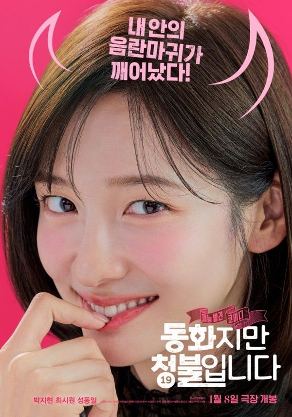 '동화지만 청불입니다' 포스터 (사진=미디어캔)