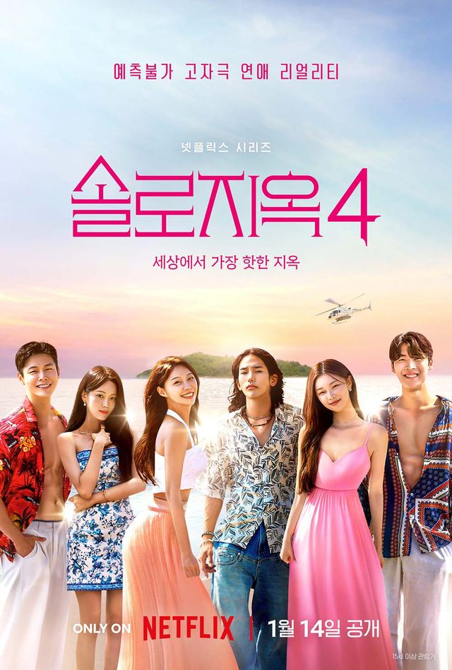 솔로지옥4 출연자 (사진=넷플릭스 제공)