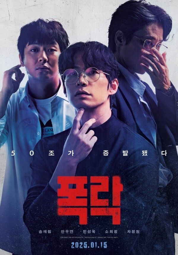 '폭락' 포스터 (사진=㈜무암)
