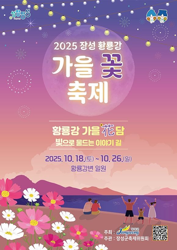 황룡강가을꽃축제 일정 , 가수라인업, 기본정보 (사진=장성군)