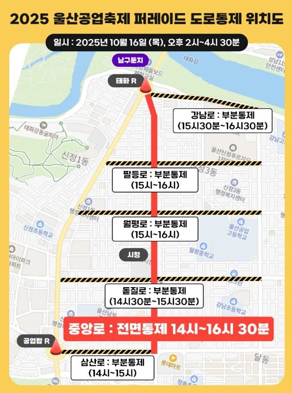 2025 울산공업축제 도로통제구간&nbsp; 기본정보 / 울산경찰청 제공&nbsp;