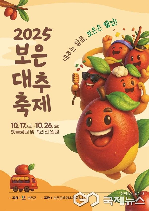 2025 보은대추축제 포스터 (사진=보은군청)