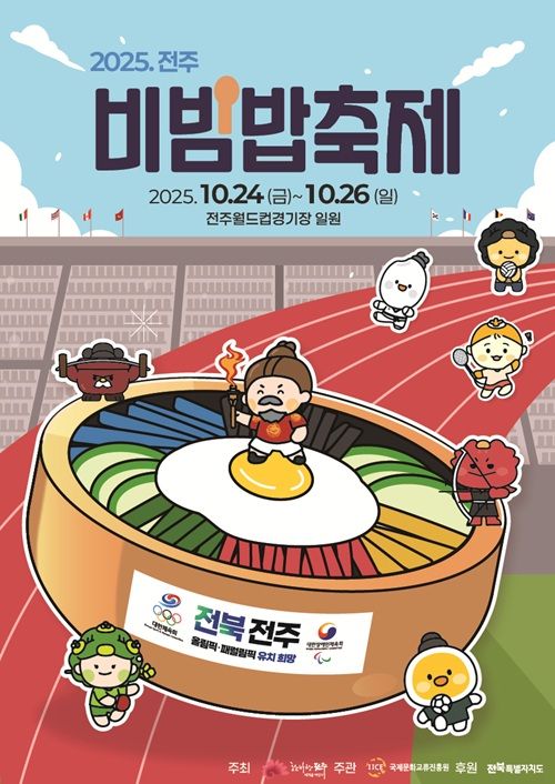 2025전주페스타 일정, 기본정보 (사진=국제문화교류진흥원)