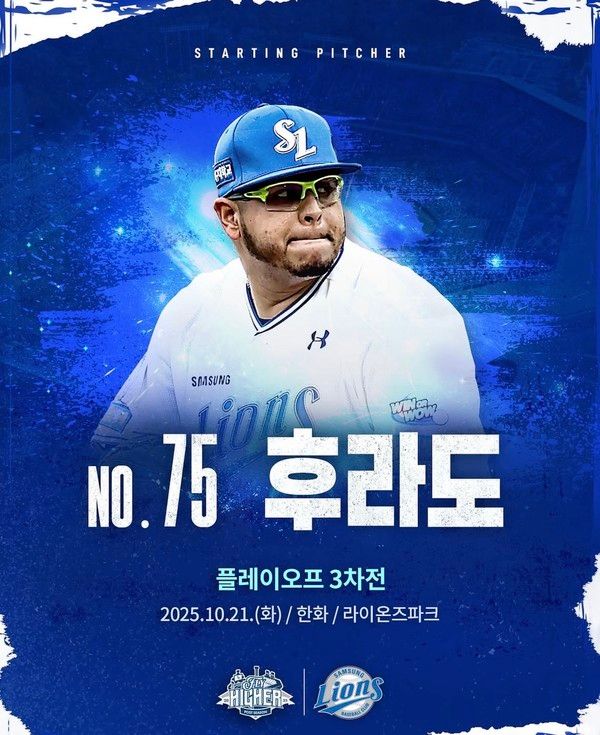 후라도 (사진=삼성라이온즈 공식 sns)