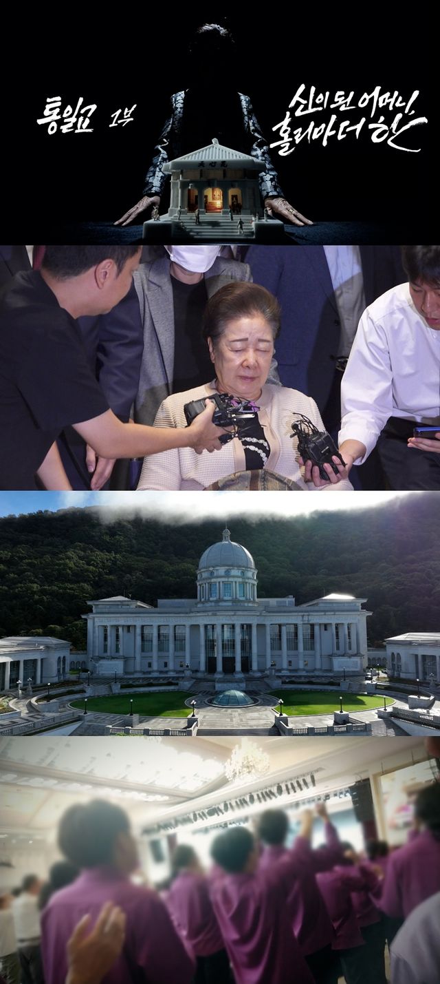 PD수첩, 통일교 내부 자금 흐름과 ‘천원궁’의 실체 추적