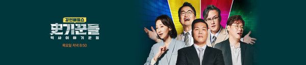 역사 이야기꾼들 (사진=JTBC)