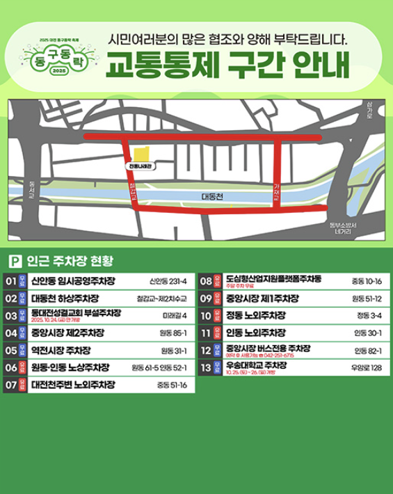 대전 동구동락 축제 2025 가수 라인업 주차 기본정보 (사진=대전 동구동락 축제 2025)