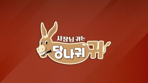 '사장님 귀는 당나귀귀' (사진=KBS2)