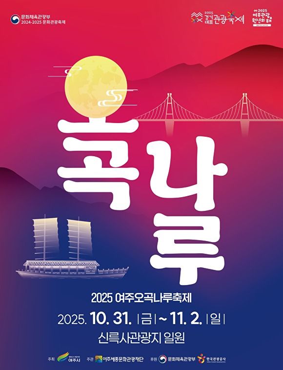 여주오곡나루축제일정, 가수라인업, 기본정보 (사진=여주시)