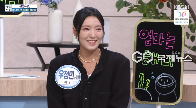 우정민 해녀 (사진=KBS1 '아침마당' 방송화면)