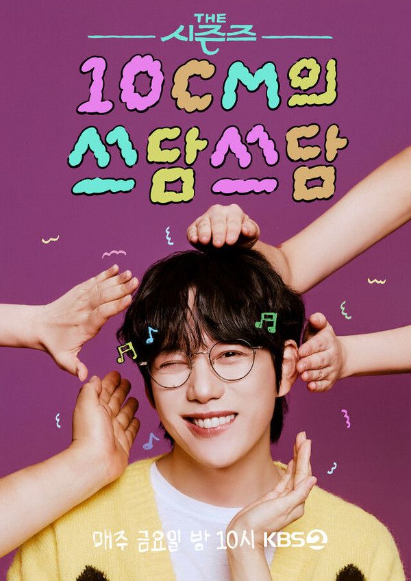 더 시즌즈-10CM의 쓰담쓰담 (사진=KBS2)
