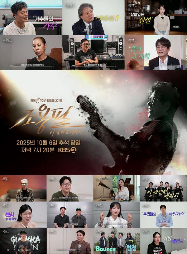 2025 조용필 추석 콘서트 출연진 라인업 방송시간 / KBS 제공&nbsp;