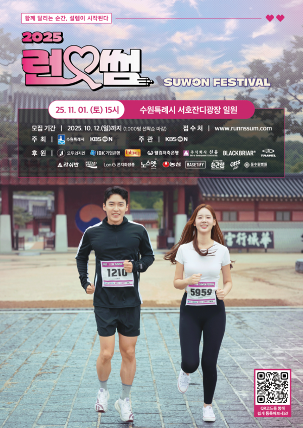 2025 런앤썸 수원 페스티벌 포스터 (사진=KBSN)