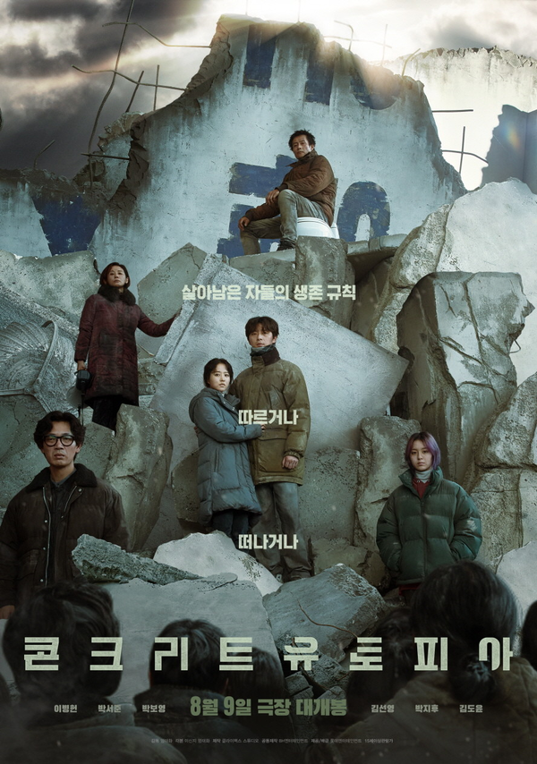 영화 '콘크리트 유토피아' 포스터 (사진=롯데엔터테인먼트)